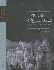 조선에 대한 보고서(러일 전쟁 당시)(그들이 본 우리 17)(양장본 Hardcover)