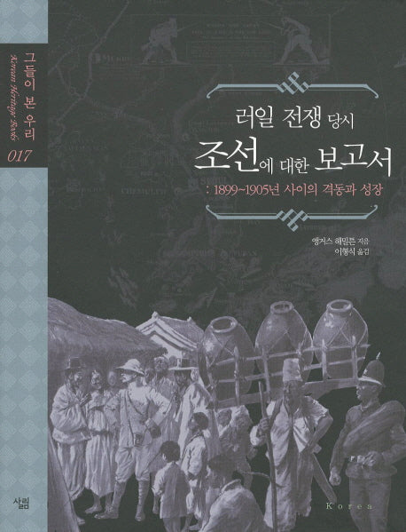 조선에 대한 보고서(러일 전쟁 당시)(그들이 본 우리 17)(양장본 Hardcover)