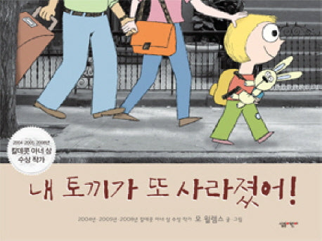 내 토끼가 또 사라졌어(양장본 Hardcover)