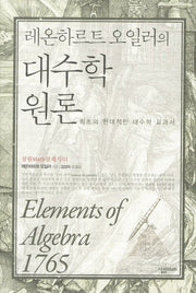 대수학 원론(레온하르트 오일러)(살림 Math 클래식 1)(양장본 HardCover)