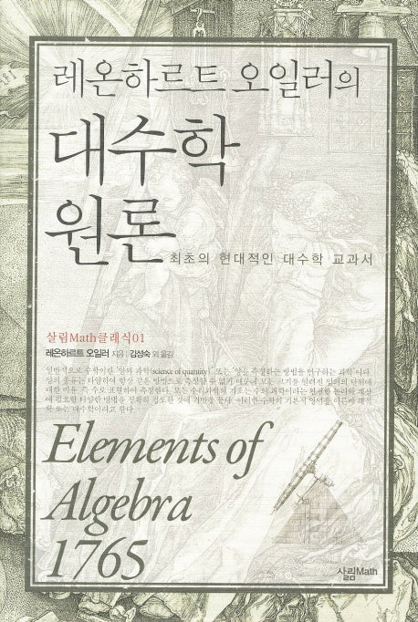 대수학 원론(레온하르트 오일러)(살림 Math 클래식 1)(양장본 HardCover)