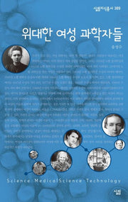 위대한 여성 과학자들(살림지식총서 389)