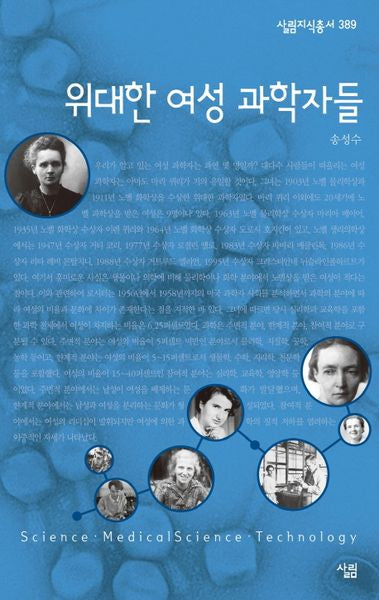 위대한 여성 과학자들(살림지식총서 389)