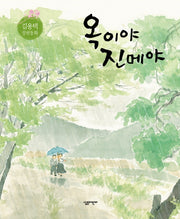 옥이야 진메야(김용택 장편동화)(양장본 HardCover)