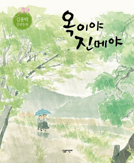 옥이야 진메야(김용택 장편동화)(양장본 HardCover)