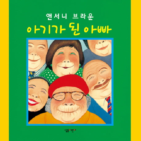 아기가 된 아빠(살림어린이 그림책 20)(양장본 HardCover)