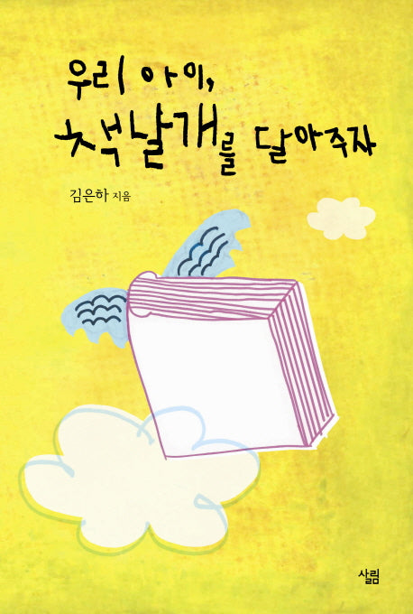 우리 아이 책날개를 달아주자