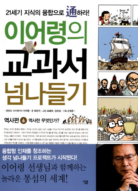 교과서 넘나들기 6: 역사편(이어령의)