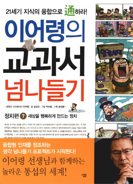 교과서 넘나들기 7: 정치편(이어령의)