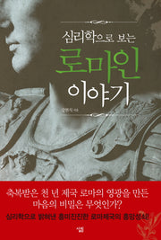로마인 이야기(심리학으로 보는)