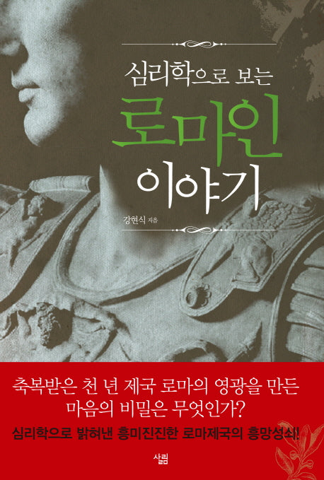 로마인 이야기(심리학으로 보는)
