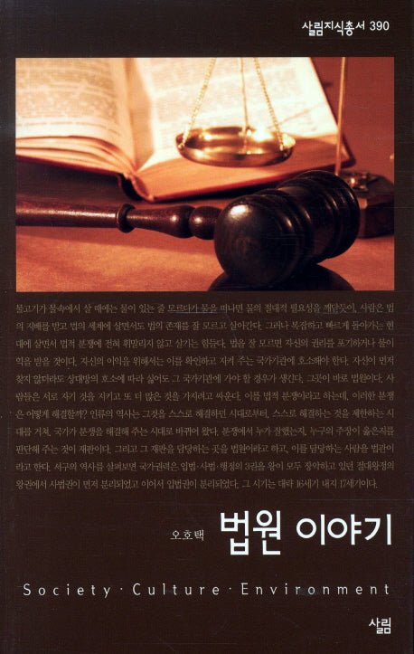 법원이야기(살림지식총서 390)