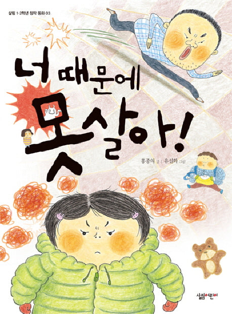 너 때문에 못살아!(살림 1 2학년 창작 동화 3)