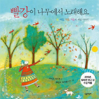 빨강이 나무에서 노래해요(양장본 HardCover)