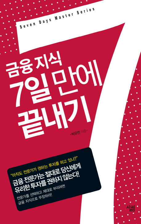 금융 지식 7일 만에 끝내기