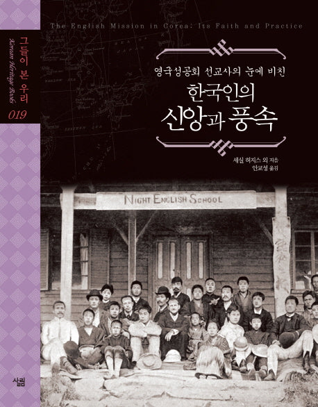 한국인의 신앙과 풍속(영국성공회 선교사의 눈에 비친)(그들이 본 우리 19)(양장본 Hardcover)