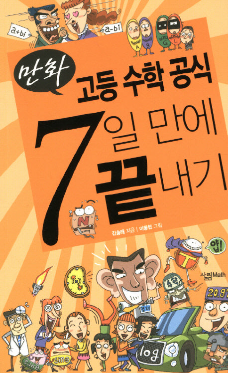 고등 수학 공식 7일 만에 끝내기(만화)