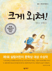 크게 외쳐(살림 5 6학년 창작 동화 4)