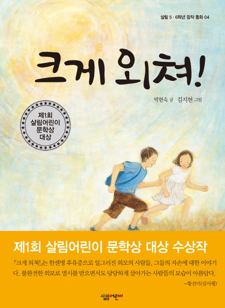 크게 외쳐(살림 5 6학년 창작 동화 4)