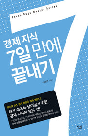 경제 지식 7일 만에 끝내기