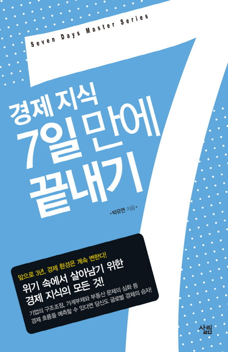 경제 지식 7일 만에 끝내기