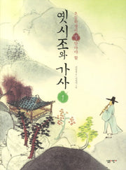 옛시조와 가사 1(초등학생이 꼭 알아야 할)