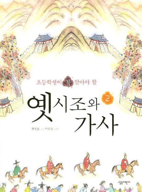 옛시조와 가사 2(초등학생이 꼭 알아야 할)