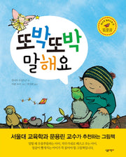 또박또박 말해요(살림어린이 그림책 21)(양장본 Hardcover)