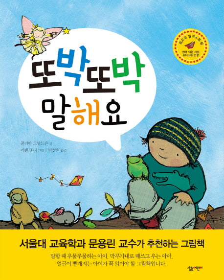 또박또박 말해요(살림어린이 그림책 21)(양장본 Hardcover)