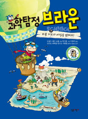 과학탐정 브라운 7: 보물 지도의 비밀을 밝혀라(양장본 Hardcover)