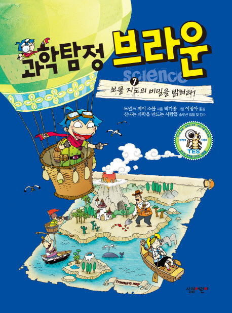 과학탐정 브라운 7: 보물 지도의 비밀을 밝혀라(양장본 Hardcover)