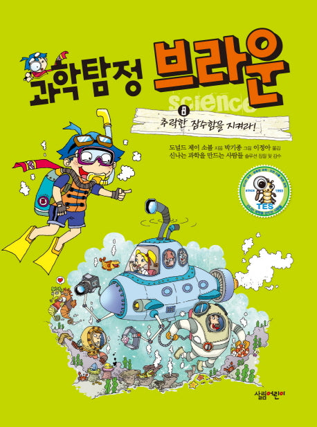 과학탐정 브라운 8: 추락한 잠수함을 지켜라(양장본 Hardcover)