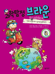 과학탐정 브라운 9: 가짜 여행가의 실수를 밝혀라(양장본 HardCover)