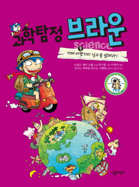과학탐정 브라운 9: 가짜 여행가의 실수를 밝혀라(양장본 HardCover)