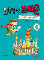 과학탐정 브라운 10: 시계탑 시간의 진실을 밝혀라(양장본 HardCover)