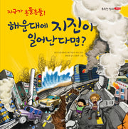 해운대에 지진이 일어난다면(지구가 흔들흔들)(똑똑한 학교 과학반 2)(양장본 Hardcover)