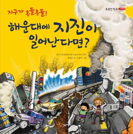 해운대에 지진이 일어난다면(지구가 흔들흔들)(똑똑한 학교 과학반 2)(양장본 Hardcover)