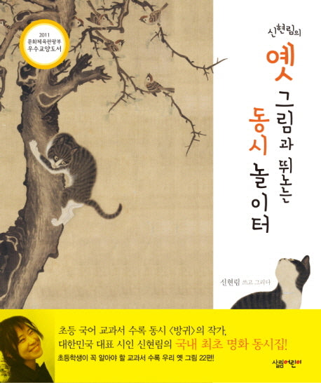 옛 그림과 뛰노는 동시 놀이터(신현림의)(양장본 Hardcover)