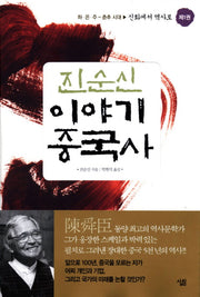 진순신 이야기 중국사 1: 신화에서 역사로(반양장)
