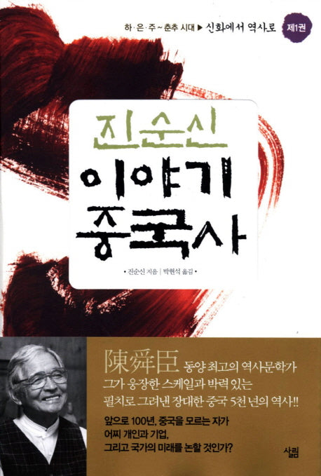 진순신 이야기 중국사 1: 신화에서 역사로(반양장)