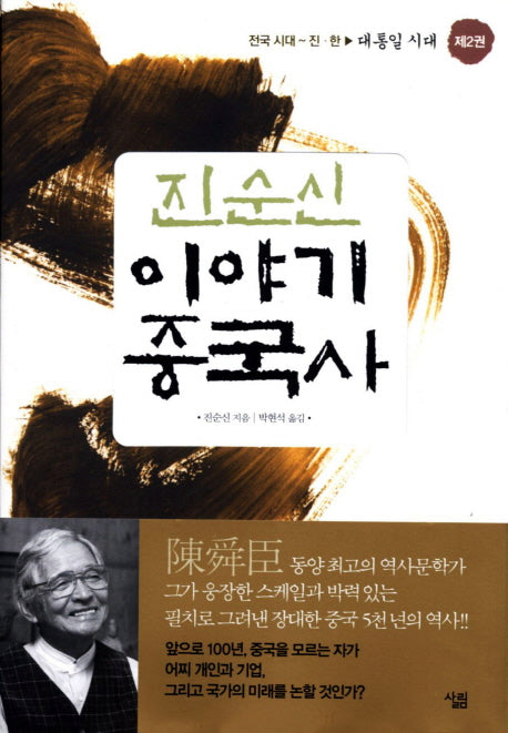 진순신 이야기 중국사 2: 대통일 시대(반양장)