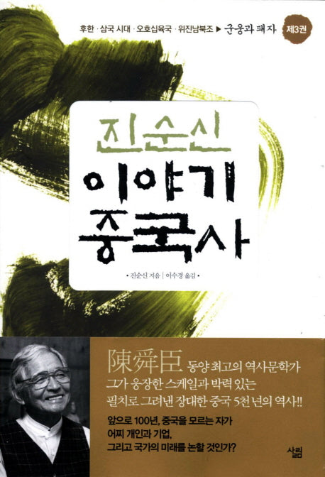 진순신 이야기 중국사 3: 군웅과 패자(반양장)