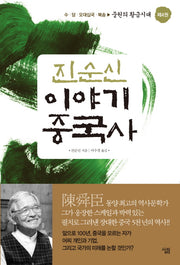 진순신 이야기 중국사 4: 중원의 황금시대