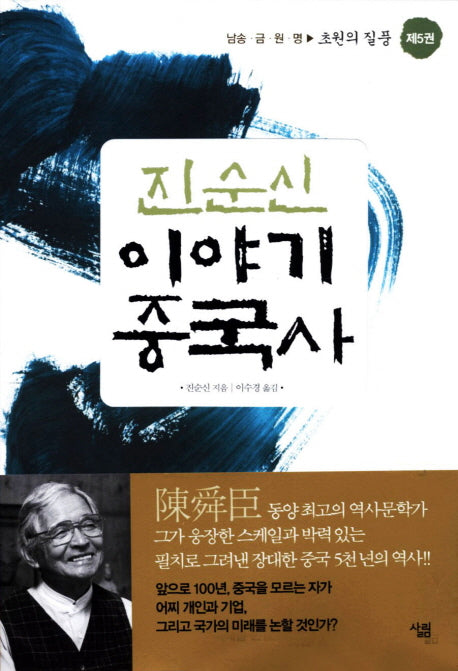 진순신 이야기 중국사 5:초원의 질풍(반양장)