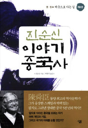 진순신 이야기 중국사 6: 제국으로 가는 길(반양장)