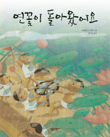 연꽃이 돌아왔어요(양장본 HardCover)