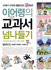 교과서 넘나들기 8: 철학편(이어령의)