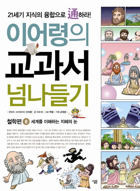 교과서 넘나들기 8: 철학편(이어령의)
