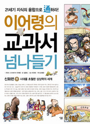교과서 넘나들기 9: 신화편(이어령의)