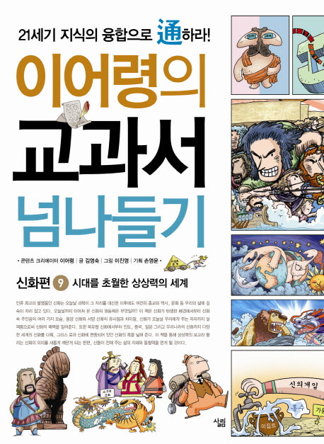 교과서 넘나들기 9: 신화편(이어령의)